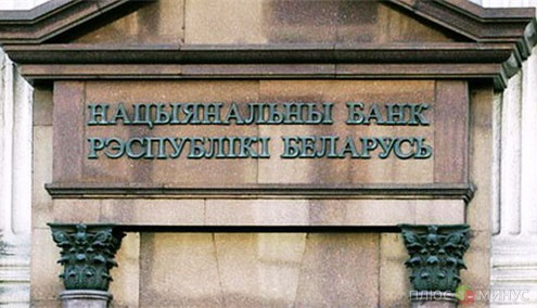 Нацбанк Белоруссии планирует возобновить работу межбанковского валютного рынка