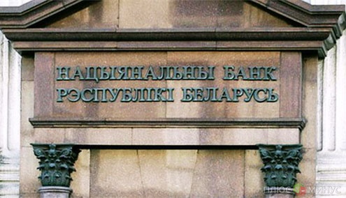 Нацбанк Белоруссии планирует возобновить работу межбанковского валютного рынка