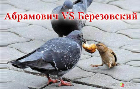 Абрамович vs Березовский: цена проигрыша — состояние Абрамович vs Березовский: цена проигрыша — состояние