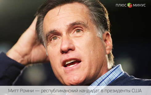 Митт Ромни — человек-парадокс