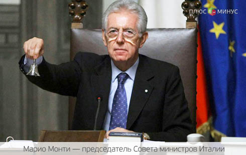 Марио Монти отказался от участия в парламентских выборах Марио Монти отказался от участия в парламентских выборах
