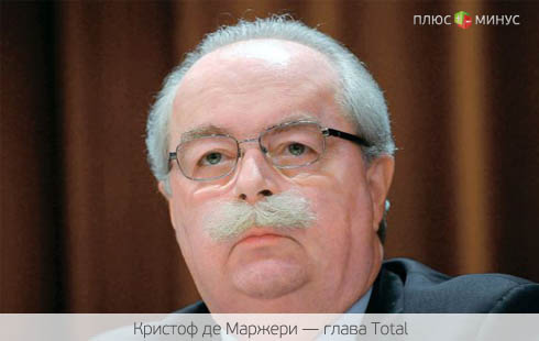 Французский нефтяной гигант против бурения в Арктике Французский нефтяной гигант против бурения в Арктике