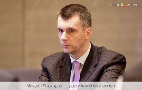Прохоров придумал систему, как нарастить пенсию на 20% Прохоров придумал систему, как нарастить пенсию на 20%