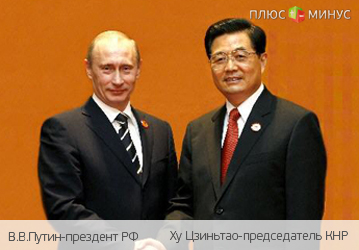Владимир Путин укрепляет дружбу с Китаем