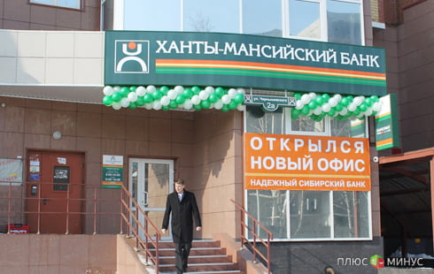 Югра продала крупнейший банк региона за 12.775 млрд рублей Югра продала крупнейший банк региона за 12.775 млрд рублей