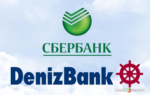 «Сбербанк» выложил за турецкий банк 2.8 млрд евро