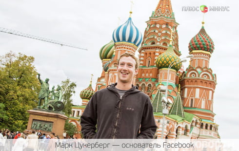 Цукерберг отказался «вывозить умы» из России