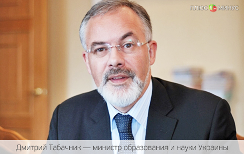 Табачник займется пиаром украинских вузов за рубежом Табачник займется пиаром украинских вузов за рубежом