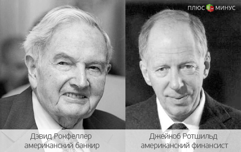 Ротшильды и Рокфеллеры объединились перед лицом кризиса Ротшильды и Рокфеллеры объединились перед лицом кризиса