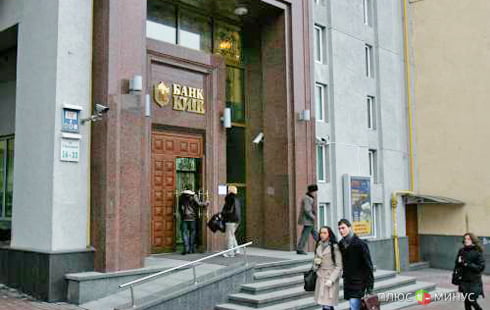 Минфин помиловал банк «Киев»