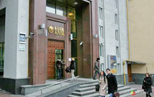 Минфин помиловал банк «Киев» Минфин помиловал банк «Киев»
