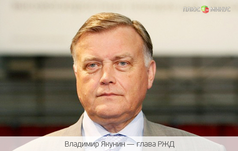Главный железнодорожник России предложил зарубежным коллегам обменяться акциями Главный железнодорожник России предложил зарубежным коллегам обменяться акциями
