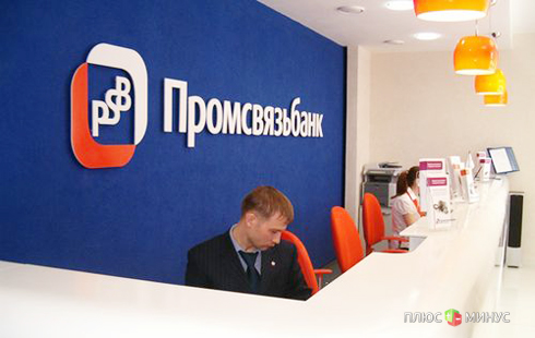 «Промсвязьбанк» узнал, во сколько его оценивает рынок