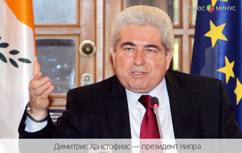Кипр оттолкнул руку помощи Кипр оттолкнул руку помощи