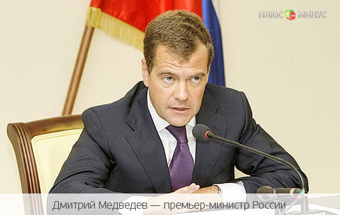 Медведев решился все же приватизировать российские банки Медведев решился все же приватизировать российские банки
