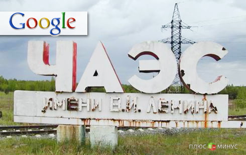 Google приценивается к Чернобылю