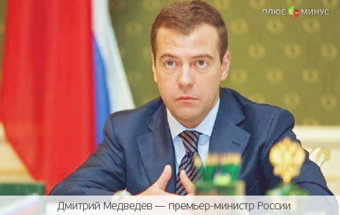 Медведев установил несгораемый миллион по вкладам