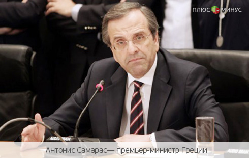 Премьер Греции назначил дефолт страны на ноябрь Премьер Греции назначил дефолт страны на ноябрь