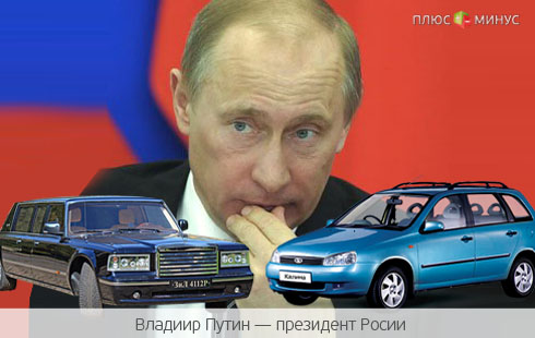 Путин променял Ладу Калину на лимузин Путин променял Ладу Калину на лимузин