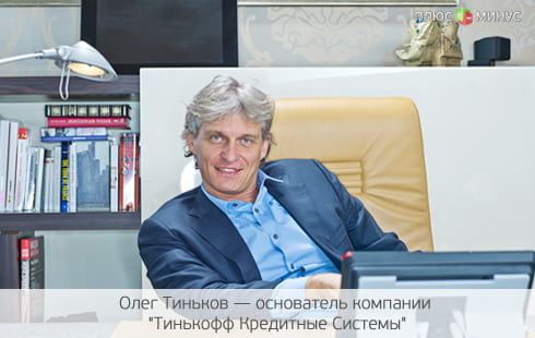 Тиньков хочет объединится с Google Тиньков хочет объединится с Google
