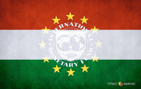 Венгрия бросила вызов МВФ