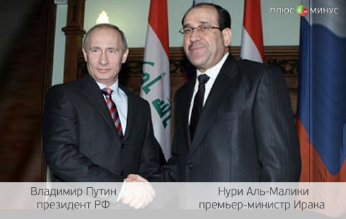 Россия + Ирак = дружба на века