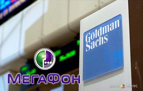 Goldman Sachs нанес сокрушительный удар по авторитету «Мегафона» Goldman Sachs нанес сокрушительный удар по авторитету «Мегафона»