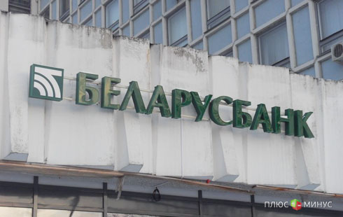 Банки Белоруссии сказали «нет» предприятиям Банки Белоруссии сказали «нет» предприятиям