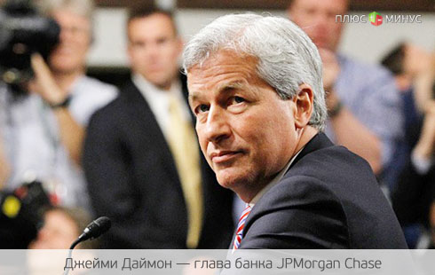 JPMorgan Chase потерял 10 млрд долларов JPMorgan Chase потерял 10 млрд долларов