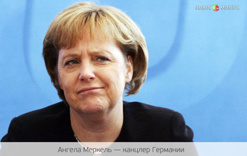 Меркель сорвала сделку на 35 млрд евро