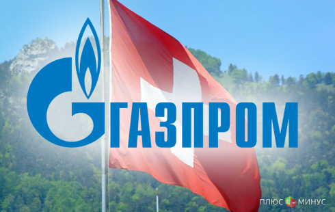 «Газпрому» все же удалось сбежать в Швейцарию