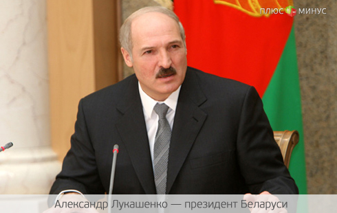 Лукашенко нацелился на нефть славянского брата