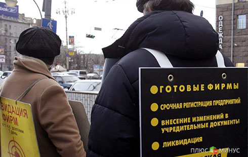Россия сказала «нет» однодневкам Россия сказала «нет» однодневкам