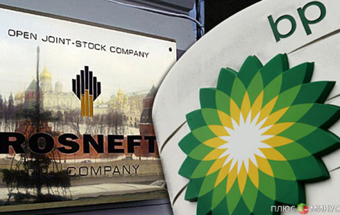 Британцы открыли «Роснефти» доступ в лигу нефтяных гигантов Британцы открыли «Роснефти» доступ в лигу нефтяных гигантов