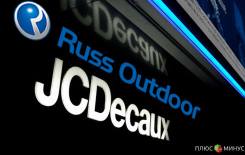 Французская JCDecaux позарилась на российские щиты Французская JCDecaux позарилась на российские щиты
