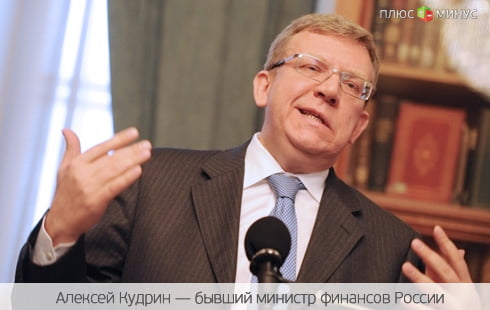 Кудрин пророчит ЕС мрачное будущее Кудрин пророчит ЕС мрачное будущее