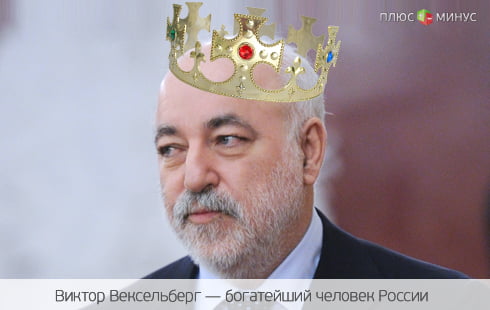 Сделка с британцами озолотила Вексельберга Сделка с британцами озолотила Вексельберга