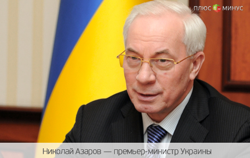 Азаров уговорит МВФ дать денег без подорожания газа Азаров уговорит МВФ дать денег без подорожания газа