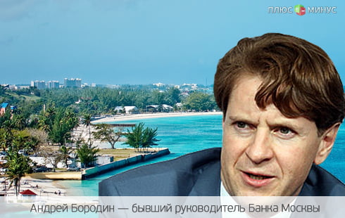 Багамы обвиняют российского банкира в отмывании денег