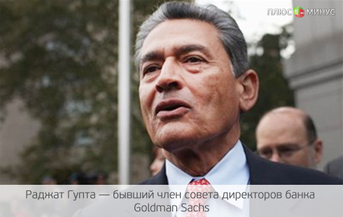Экс-руководитель Goldman Sachs осужден на два года Экс-руководитель Goldman Sachs осужден на два года