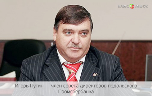 Путин «пропихнул» своего кузена в совет директоров Промсбербанка