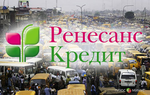Российский банк отважился войти в Нигерию Российский банк отважился войти в Нигерию