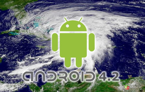 Android 4.2 сдуло ураганом