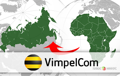Оператор Vimpelcom променял Африку на Россию