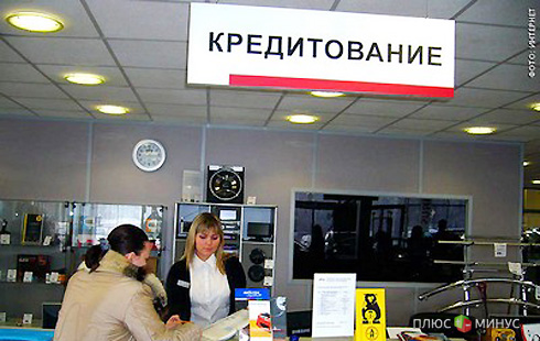 Россияне против кредитов Россияне против кредитов