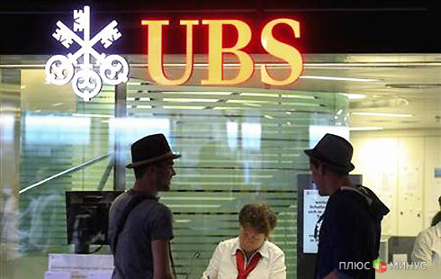 Швейцарский UBS начал «генеральную уборку» Швейцарский UBS начал «генеральную уборку»