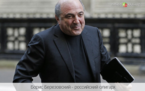 Лондонский суд «заступился» за Березовского Лондонский суд «заступился» за Березовского