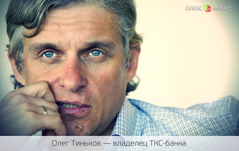 Миллиард за банк Тинькова Миллиард за банк Тинькова