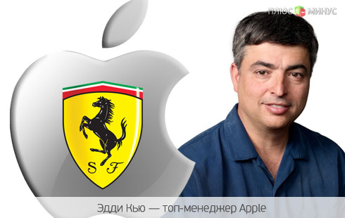 Apple подружилась с Ferrari Apple подружилась с Ferrari