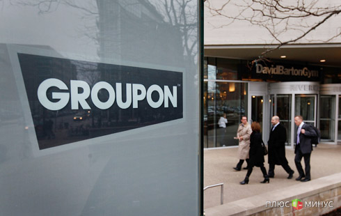 Groupon пошел по наклонной